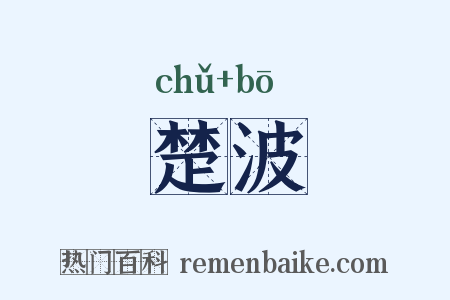 楚波是什么意思的图片